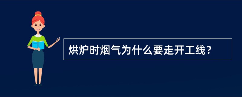 烘炉时烟气为什么要走开工线？