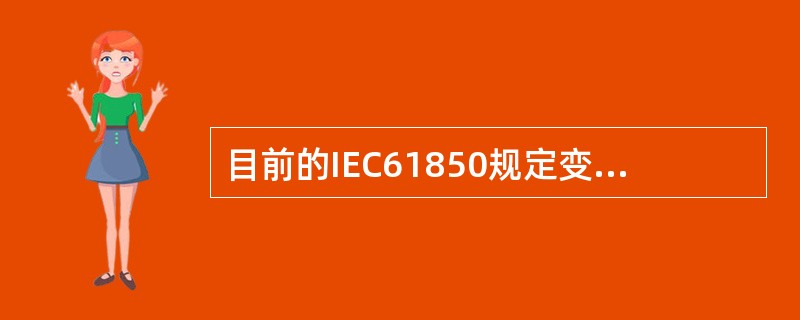 目前的IEC61850规定变电站自动化系统的通信网络为（）。