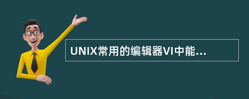 UNIX常用的编辑器VI中能删除字符的命令包括（）。