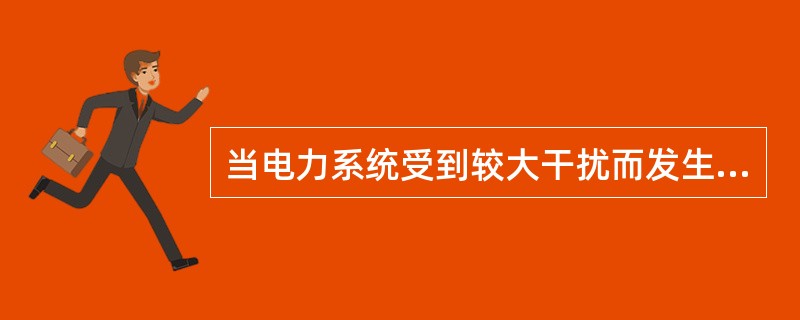 当电力系统受到较大干扰而发生非同步振荡时，为防止整个系统的稳定被破坏，经过一段时