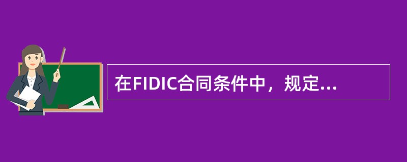 在FIDIC合同条件中，规定由业主和承包商联合保险的项目有（）。