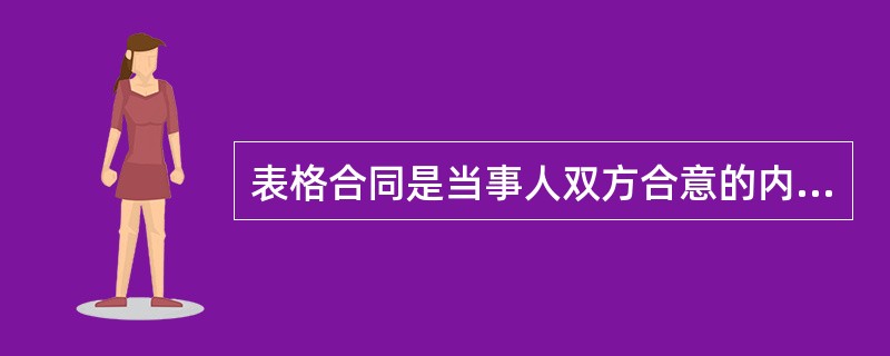 表格合同是当事人双方合意的内容及条件，主要体现为一定表格上的记载，不能全面反映当