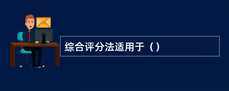 综合评分法适用于（）