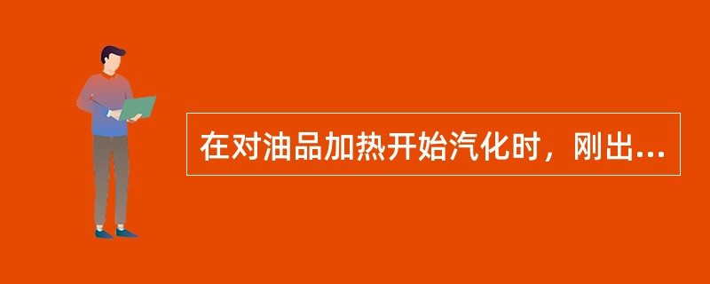 在对油品加热开始汽化时，刚出现第一个汽泡时保护的平衡温度，简称（）。