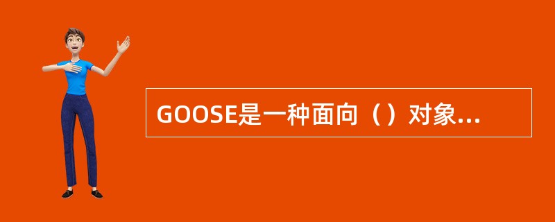 GOOSE是一种面向（）对象的变电站事件。