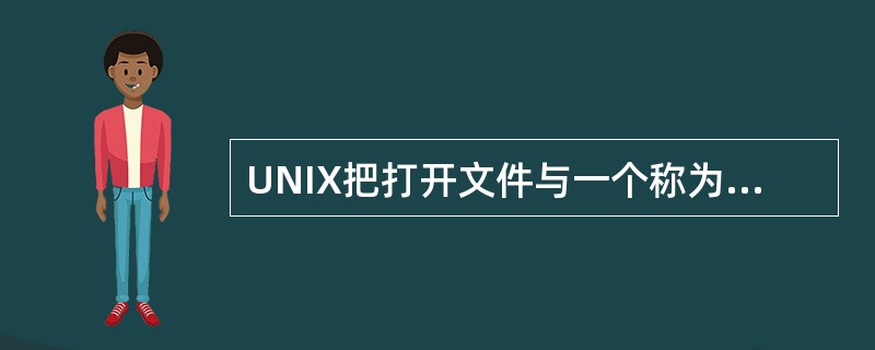 UNIX把打开文件与一个称为文件描述符的数字联系起来。文件描述符（）用于标准错误