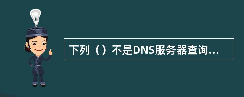 下列（）不是DNS服务器查询IP地址的方式。