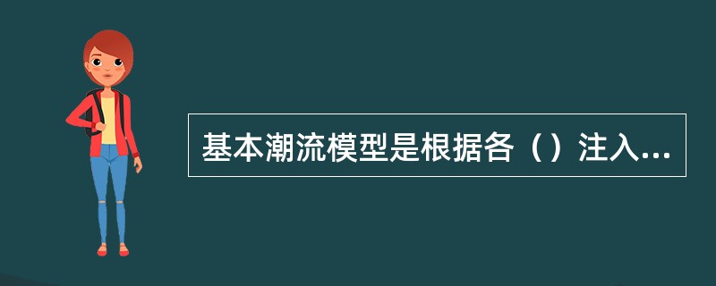 基本潮流模型是根据各（）注入功率计算各母线的电压和相角。