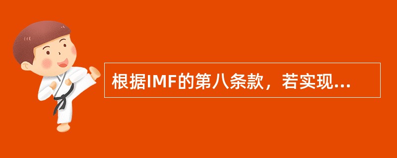 根据IMF的第八条款，若实现货币可兑换，需要做到（）