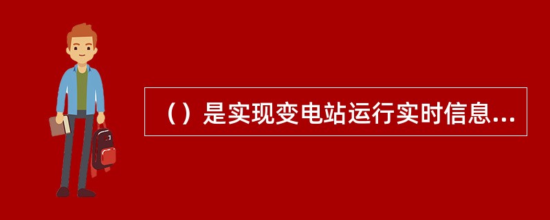 （）是实现变电站运行实时信息数字化的主要设备之一。