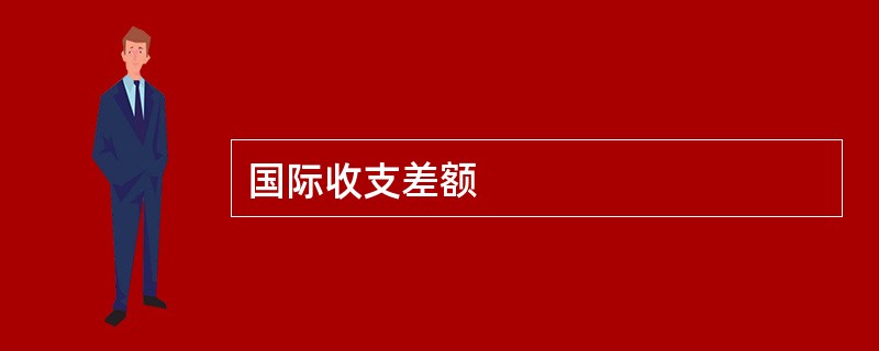 国际收支差额