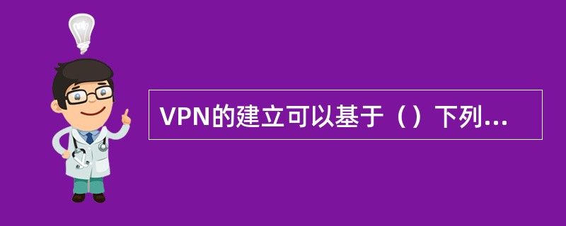 VPN的建立可以基于（）下列协议。