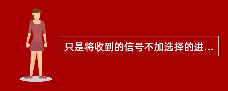 只是将收到的信号不加选择的进行放大后再向前传送，而对信息不作任何逻辑处理的是（）