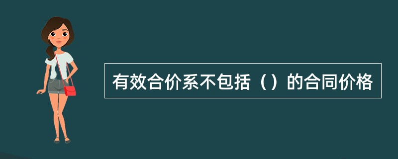 有效合价系不包括（）的合同价格