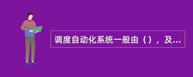调度自动化系统一般由（），及相关传输通道组成。