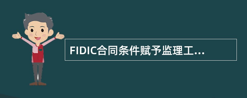 FIDIC合同条件赋予监理工程师下列权力（）