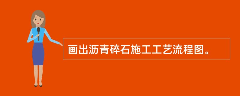 画出沥青碎石施工工艺流程图。