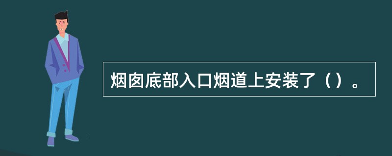 烟囱底部入口烟道上安装了（）。