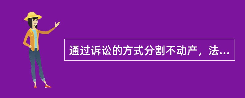 通过诉讼的方式分割不动产，法院可以采取（）。