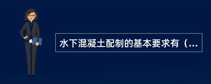 水下混凝土配制的基本要求有（）。