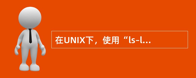 在UNIX下，使用“ls–lfilename”查看文件属性时，第1个字符表示文件