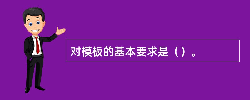 对模板的基本要求是（）。