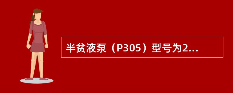 半贫液泵（P305）型号为200AYⅢ75，其中200表示（）。