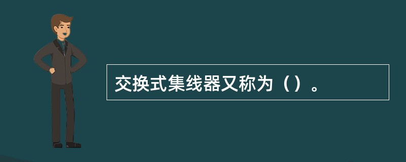 交换式集线器又称为（）。