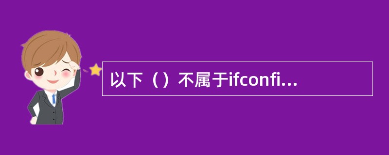 以下（）不属于ifconfig命令作用范围。