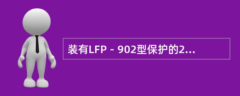 装有LFP－902型保护的220kV联络线线路方向零序保护全线有灵敏度段的是（）