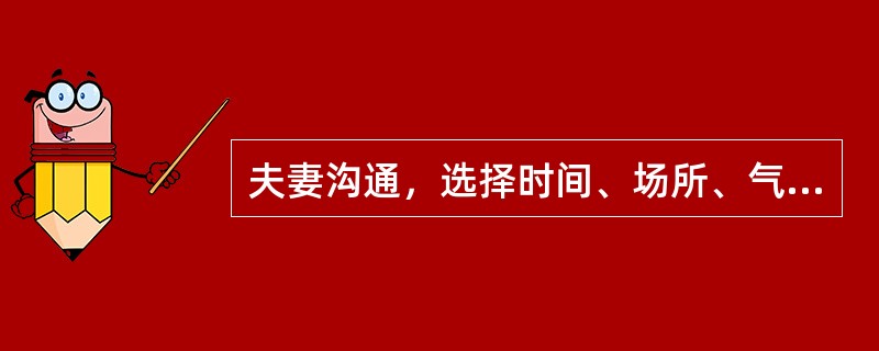 夫妻沟通，选择时间、场所、气氛的注意事项有哪些？