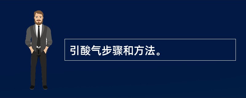 引酸气步骤和方法。