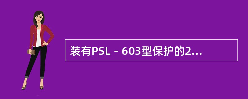 装有PSL－603型保护的220kV联络线线路相间（接地）距离保护全线有灵敏度段