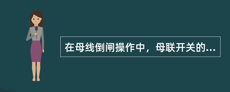 在母线倒闸操作中，母联开关的（）应拉开