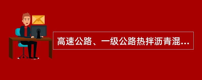 高速公路、一级公路热拌沥青混合料路面的压实度评价标准为（）。