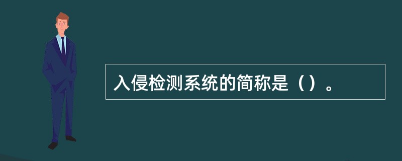 入侵检测系统的简称是（）。