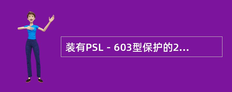 装有PSL－603型保护的220kV联络线线路方向零序保护全线有灵敏度段的是（）