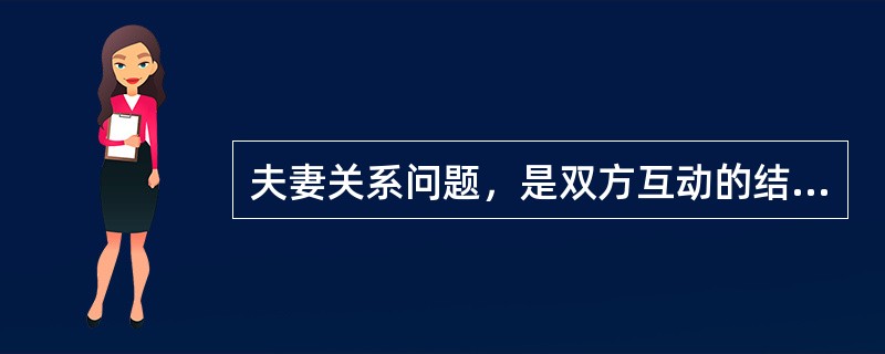 夫妻关系问题，是双方互动的结果，其解决也需要（）。