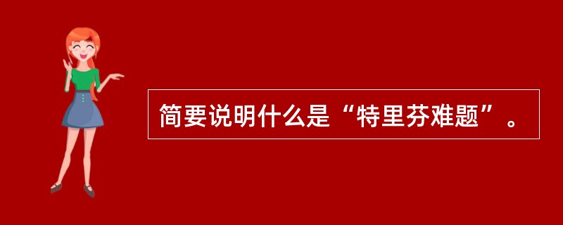 简要说明什么是“特里芬难题”。