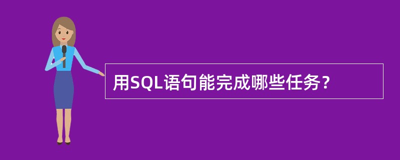 用SQL语句能完成哪些任务？