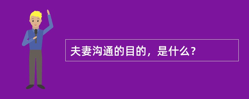 夫妻沟通的目的，是什么？