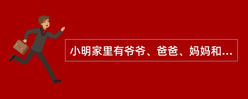 小明家里有爷爷、爸爸、妈妈和他自己，请问这样的家庭结构属于（）。