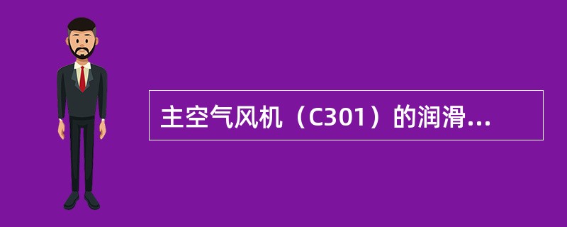 主空气风机（C301）的润滑油为（）。