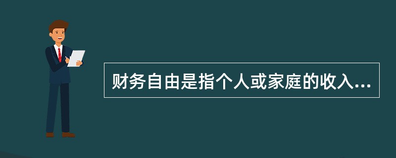 财务自由是指个人或家庭的收入主要来源于（）而不是被动工作。