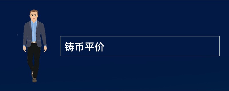 铸币平价