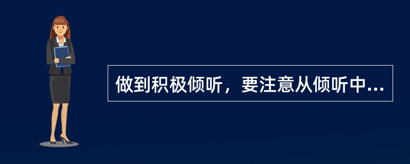 做到积极倾听，要注意从倾听中学习，而不是从（）。