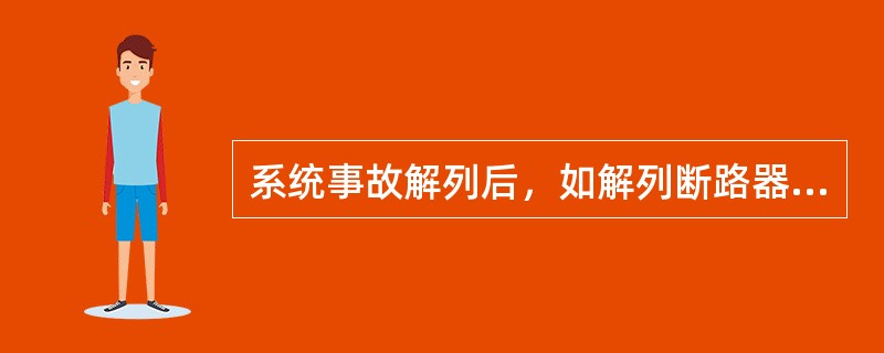 系统事故解列后，如解列断路器两侧均有电压，并具备同期并列条件时，（）