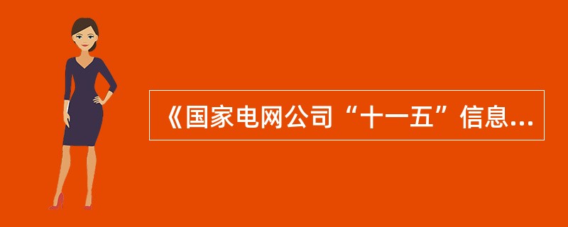 《国家电网公司“十一五”信息化建设实施意见》中，财务（资金）管理业务应用的核心应