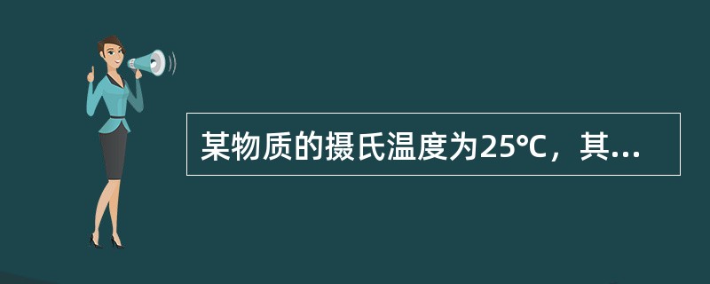 某物质的摄氏温度为25℃，其华氏温度为（）。