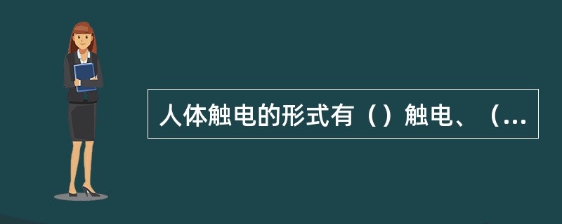 人体触电的形式有（）触电、（）触电和（）触电。